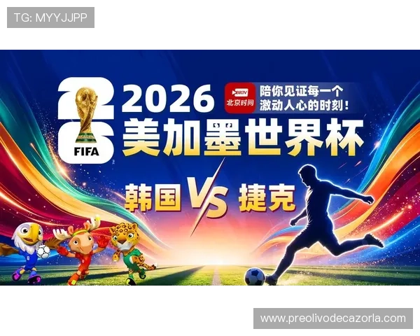 韩国vs捷克世界杯直播时间安排及观看平台推荐